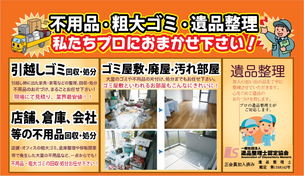 不用品・粗大ゴミ・遺品整理の案内