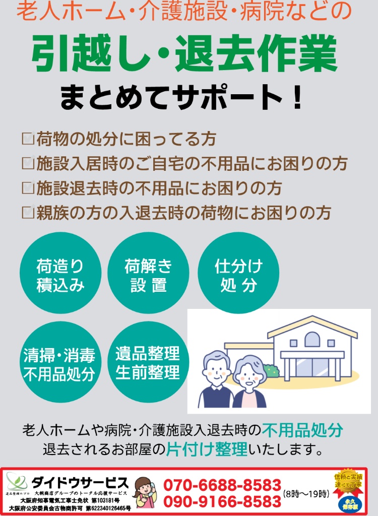 老人ホーム・介護施設・病院などの引越し・退去作業