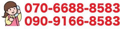 電話番号 070-6688-8583 090-9166-8583